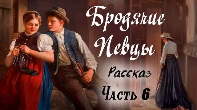 🔴Очень интересный рассказ (БРОДЯЧИЕ ПЕВЦЫ) НОВЫЙ Христианский Рассказ (Studio МСЦ ЕХБ) Часть 6 смотреть онлайн