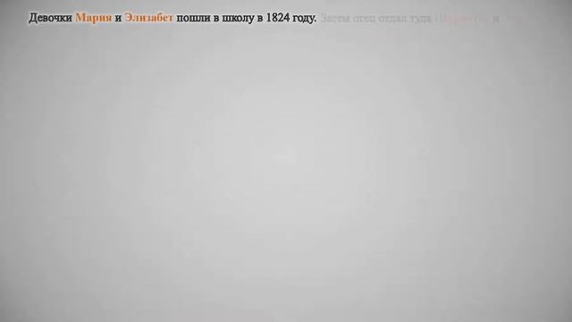 Сёстры Бронте: жизнь и творчество. Неполная презентация. Образец.