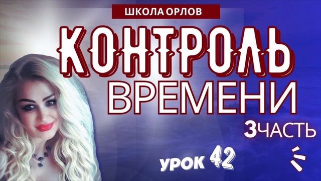 ПСИХОЛОГИЯ. КОНТРОЛЬ ВРЕМЕНИ-3. Урок 42. Natalina Love. Школа ОРЛОВ