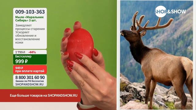 Мыло «Маральник Сибирь» с плазмой крови марала (3 шт. по 85 г). «Shop and Show» (красота) смотреть онлайн