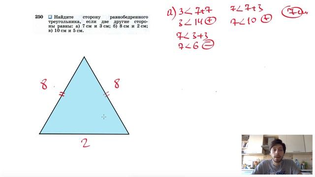 №250. Найдите сторону равнобедренного треугольника, если две другие стороны равны: а) 7 см и 3 см смотреть онлайн