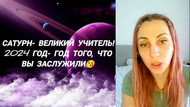 2024 год - год САТУРНА. ЧАСТЬ ПЕРВАЯ. ГОД КАРМЫ. смотреть онлайн