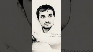 дагир Магомедов премьера песни Арюв къыз