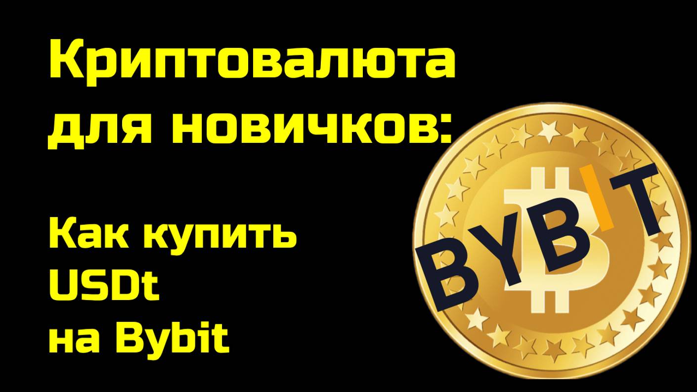 Bybit обучение | Как купить на Байбит | Крипта для новичков смотреть онлайн