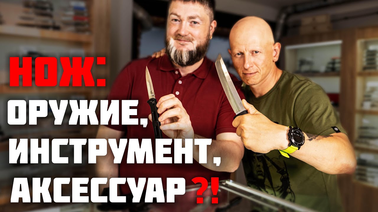 Нож: оружие, инструмент, аксессуар_ Давайте разбираться. смотреть онлайн