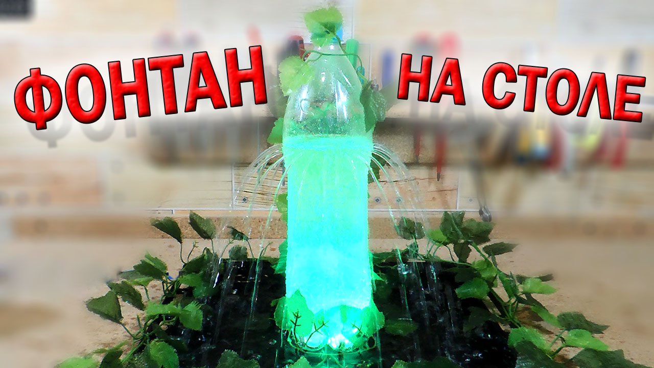 ✅ Настольный фонтан своими руками!!! На это можно смотреть вечно! ✅ смотреть онлайн