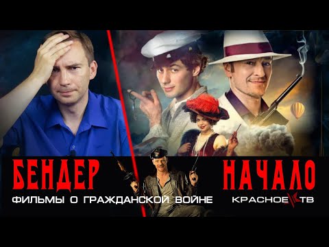 Бендер: Начало (2021). Фильмы о гражданской войне #2.