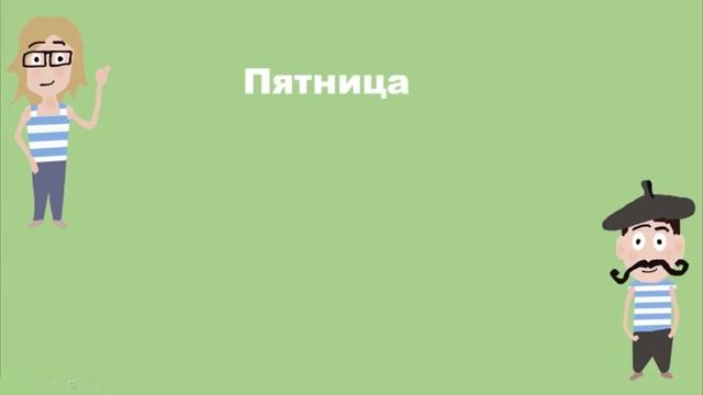 Дни недели по-французский (A1) смотреть онлайн