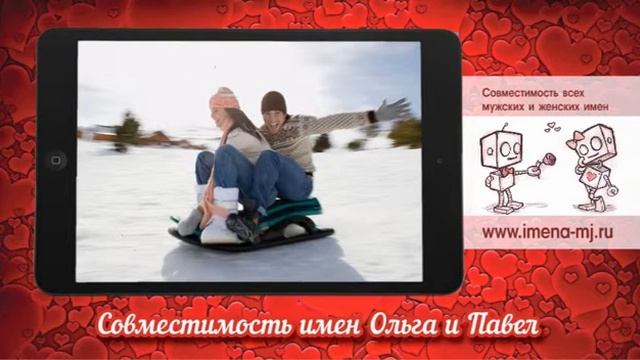 Совместимость имен Ольга и Павел ? смотреть онлайн