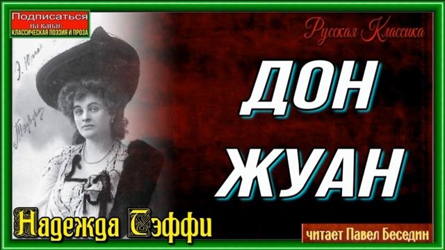 Рассказы Надежды Тэффи, в исполнении Павла Беседина смотреть онлайн