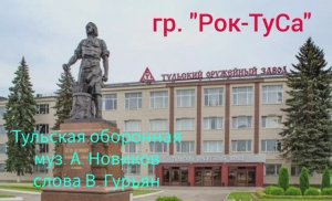 ТУЛЬСКАЯ ОБОРОННАЯ - Рок-ТуСа, Александр Митюшин, ГИМН ТУЛЫ, КЛИП
