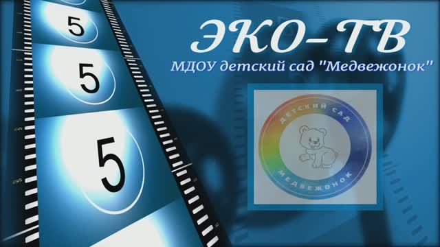 ЭКО-ТВ (Выпуск №3)