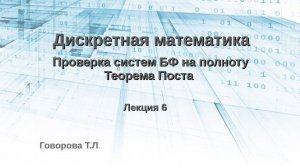 Проверка систем БФ на полноту. Теорема Поста