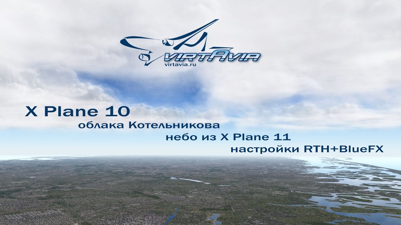 X Plane 10 - облака Котельникова + небо из X Plane 11 + настройки
