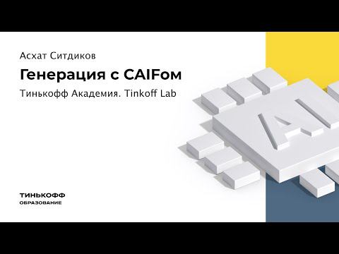 Tinkoff Lab Event: Генерация с CAIFом смотреть онлайн
