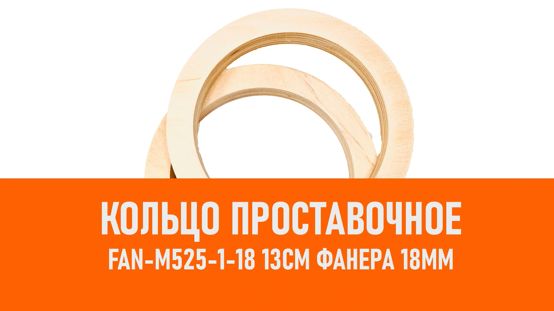 Распаковка FAN-M525-1-18 Кольцо проставочное 13см Фанера 18мм смотреть онлайн