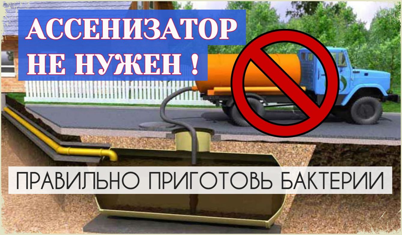 БАКТЕРИИ для септика и выгребной ямы - рецепт 100% рабочего коктейля бюджетом 250 рублей