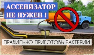 БАКТЕРИИ для септика и выгребной ямы - рецепт 100% рабочего коктейля бюджетом 250 рублей