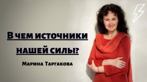 В чём источники нашей силы? Марина Таргакова. Прямой эфир в Instagram от 17.11.2020.