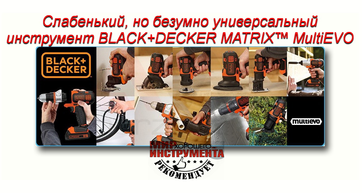 Слабенький, но универсальный инструмент BLACK+DECKER MATRIX™ MultiEVO смотреть онлайн