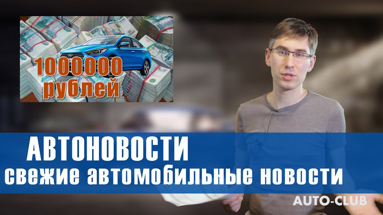 Автоновости 2017 - свежие автомобильные новости, авто смотреть онлайн