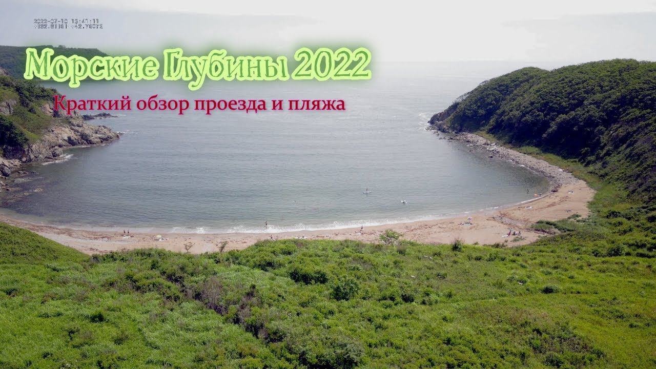 Морские Глубины 2022. Краткий обзор проезда и пляжа смотреть онлайн