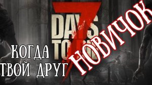 Когда твой друг новичок в 7 Days To Die...  -  7 Days To Die