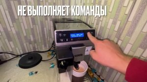 Сломалась кофе машина  Delonghi ETAM 29.660 SB