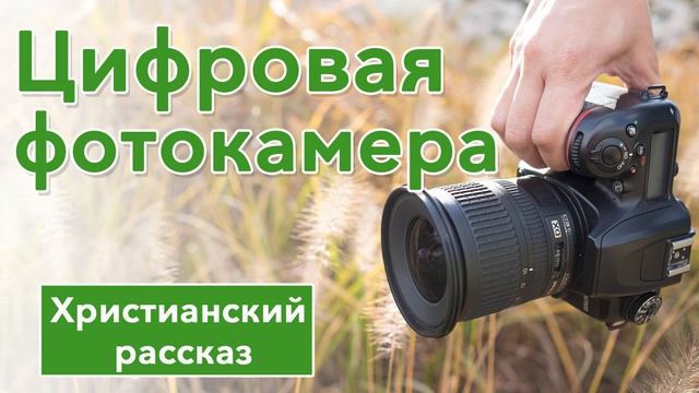 ? Цифровая фотокамера - ИНТЕРЕСНЫЙ ХРИСТИАНСКИЙ РАССКАЗ | Христианские рассказы смотреть онлайн
