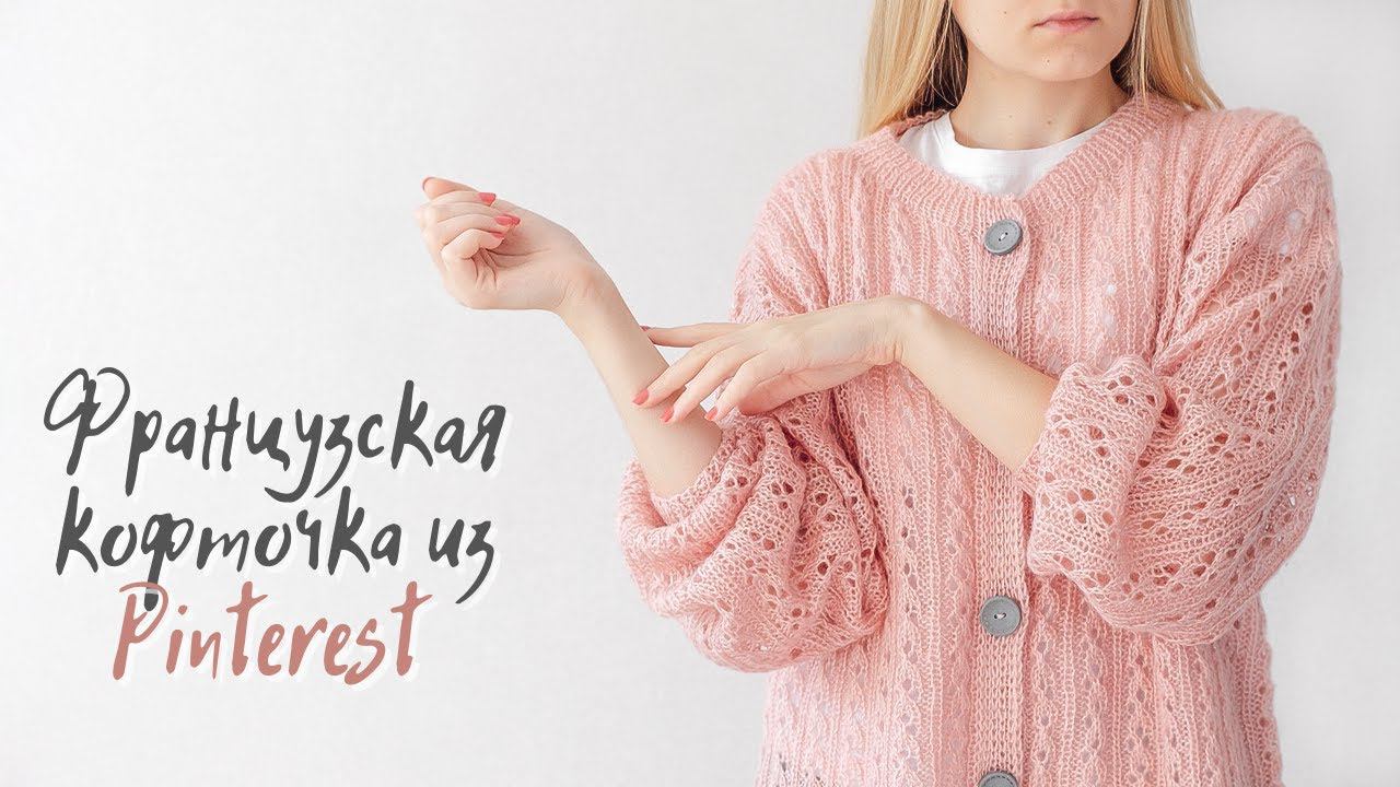 Мини МК | Французская кофточка спицами из Alize смотреть онлайн