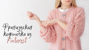 Мини МК | Французская кофточка спицами из Alize