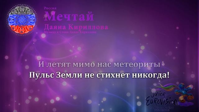 Даяна Кириллова - "Мечтай" (Россия) смотреть онлайн