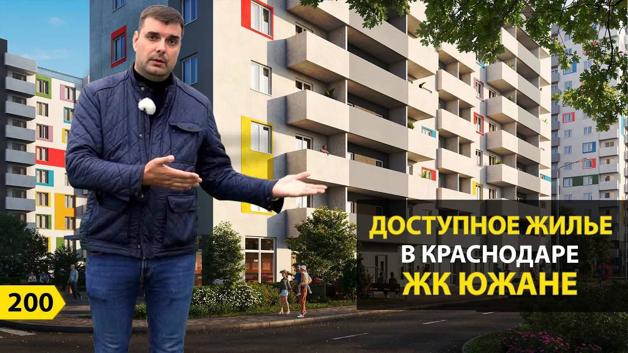 Квартиры от 3,4 млн руб в Краснодаре ЖК Южане. Новостройки Краснодара смотреть онлайн