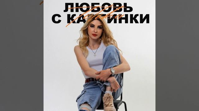 Любовь с картинки