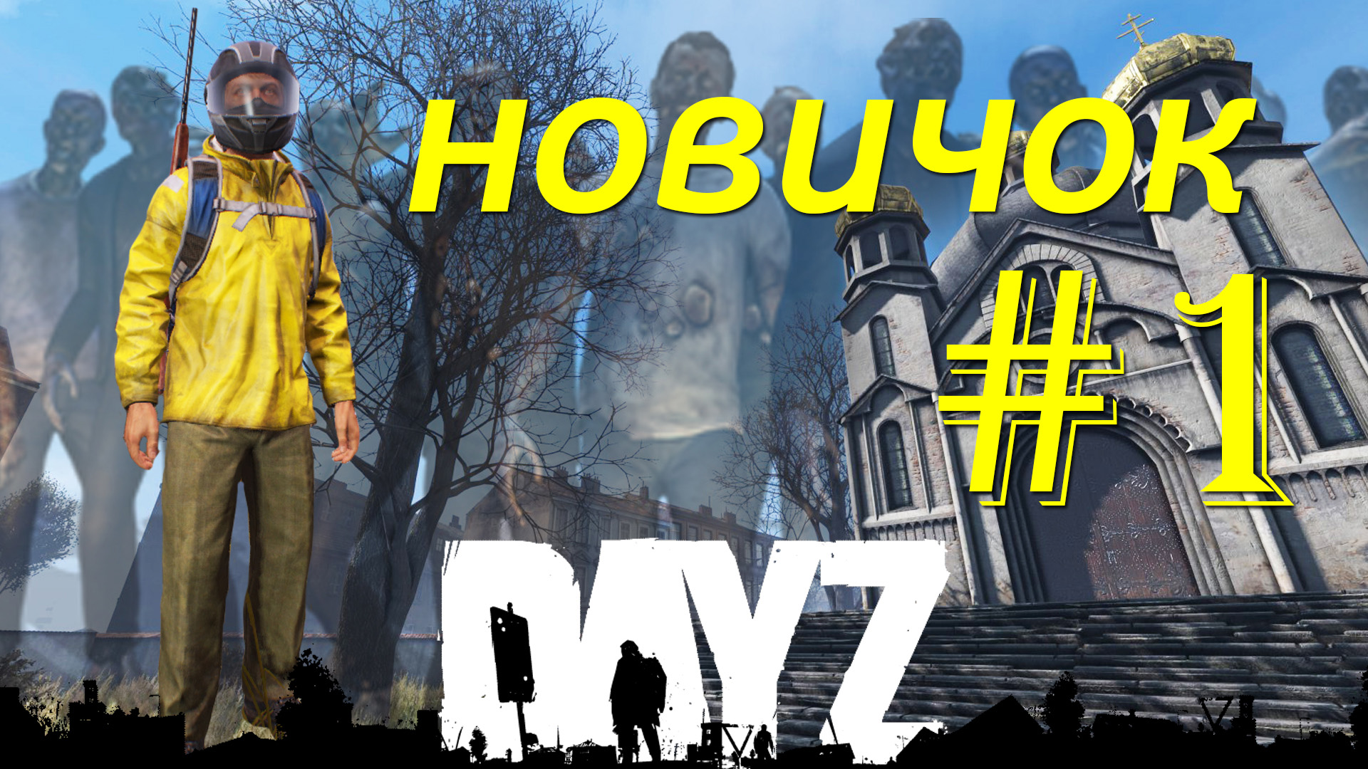 DayZ прохождение!✾Новичок#1|Где мы?