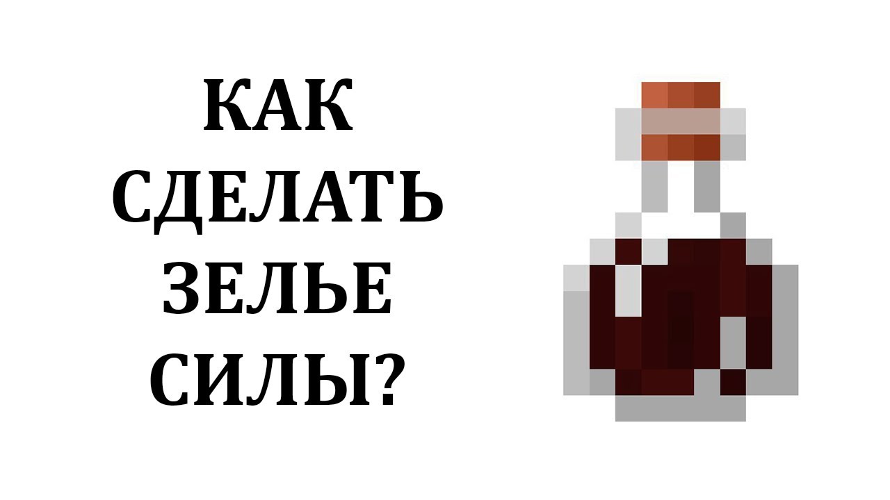 Как сварить зелье силы в майнкрафт? Как сделать зелье силы в майнкрафт? Зелье силы майнкрафт рецепт смотреть онлайн