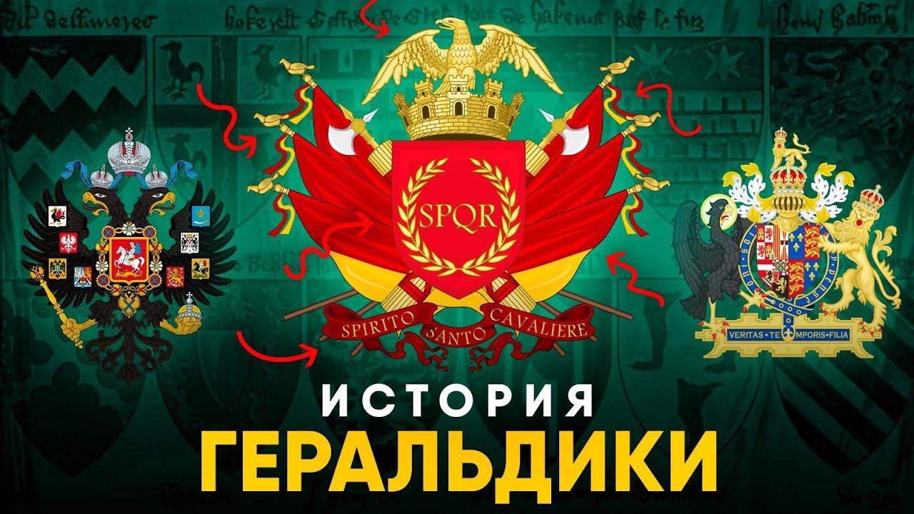 Что значат Гербы Рыцарей и Флаги Государств? История Геральдики простыми словами! смотреть онлайн
