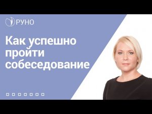 Урок 10. Собеседование. Как успешно пройти собеседование?  Как вести себя на собеседовании?