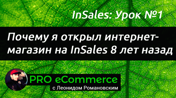 #1 Insales: Почему я открыл интернет-магазин на Insales 8 лет назад?