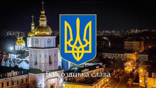 Наливаймо браття - (Ukrainian Patriotic Song) смотреть онлайн