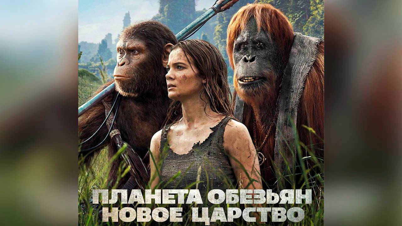 «Планета обезьян: Новое царство» (фильм, 2024) смотреть онлайн