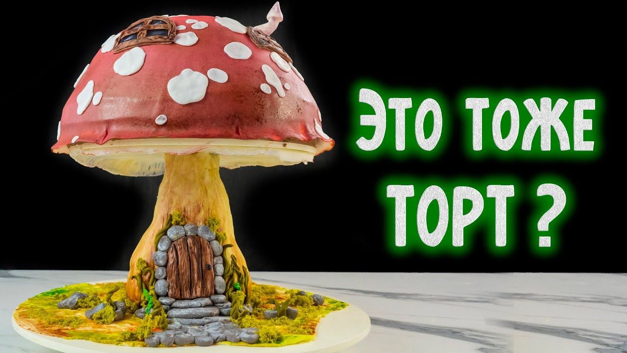 "Вот это ТОРТ!!!" Новая рубрика ШОУ-ТОРТЫ. Торт "ГРИБ" #1 - Я - ТОРТодел! смотреть онлайн