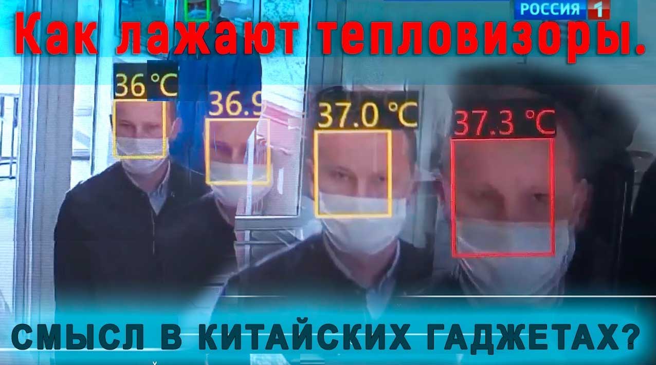 Как лажают тепловизоры. Смысл в китайских гаджетах? Вот такое дистанционное измерение температуры
