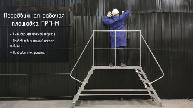 Передвижная рабочая площадка ПРП-М смотреть онлайн
