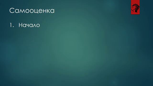 Самооценка #1 | Как повысит самооценку | Совершенствование и уверенность в себе смотреть онлайн