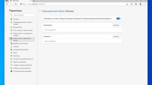 Браузер Microsoft Edge | Как заблокировать рекламу на сайтах?