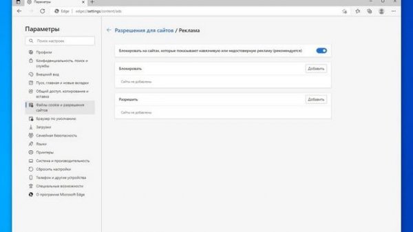 Браузер Microsoft Edge | Как заблокировать рекламу на сайтах?