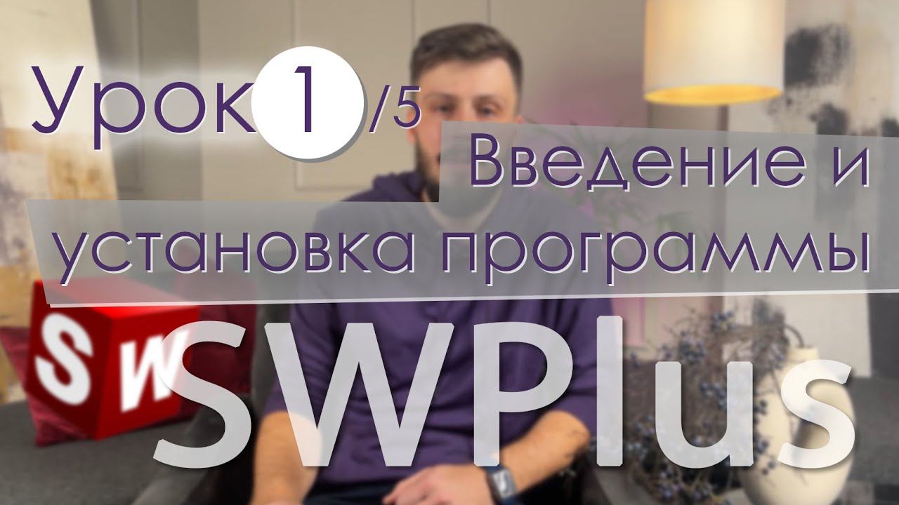 SWPlus. Урок 1. Введение и установка программы смотреть онлайн