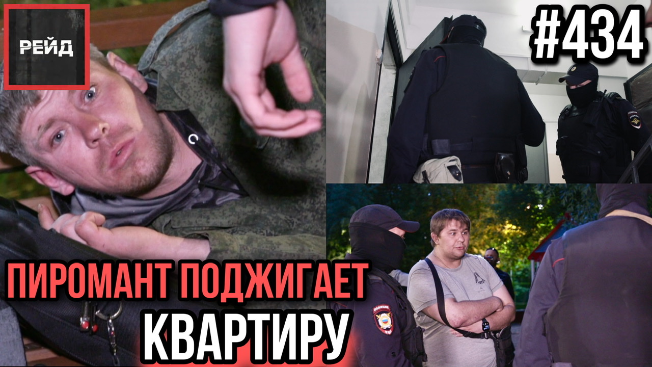 УКРАЛА КОМПЬЮТЕР И ТЕЛЕФОН | ПИРОМАНТ ПОДЖИГАЕТ КВАРТИРУ | ЗАБРАЛ ВОЛАНЧИК У ДЕТЕЙ - РЕЙД 434 смотреть онлайн