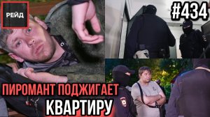 УКРАЛА КОМПЬЮТЕР И ТЕЛЕФОН | ПИРОМАНТ ПОДЖИГАЕТ КВАРТИРУ | ЗАБРАЛ ВОЛАНЧИК У ДЕТЕЙ - РЕЙД 434
